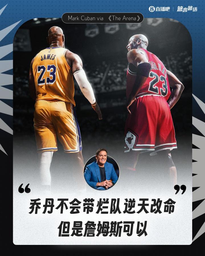 库班谈乔詹截然不同：乔丹不会去带烂队逆天改命 但詹姆斯可以